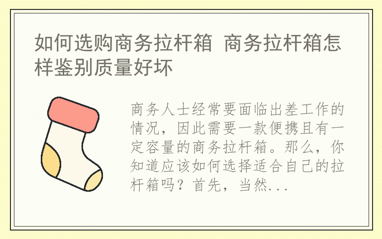 如何选购商务拉杆箱 商务拉杆箱怎样鉴别质量好坏