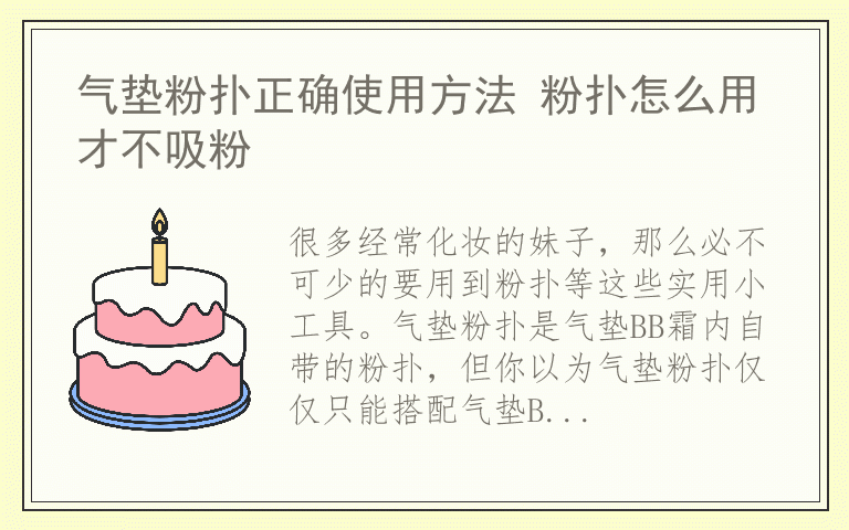 气垫粉扑正确使用方法 粉扑怎么用才不吸粉