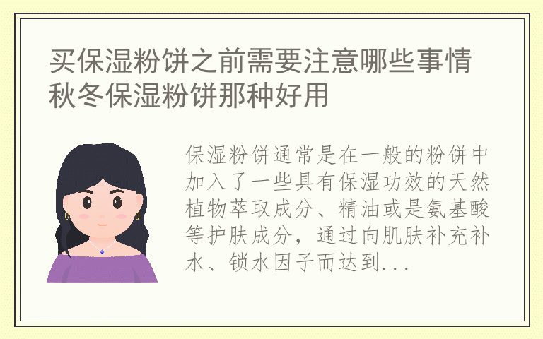 买保湿粉饼之前需要注意哪些事情 秋冬保湿粉饼那种好用