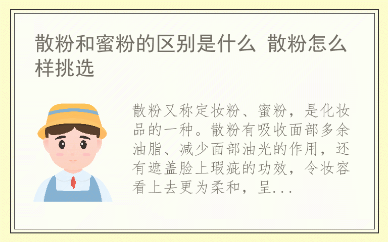 散粉和蜜粉的区别是什么 散粉怎么样挑选