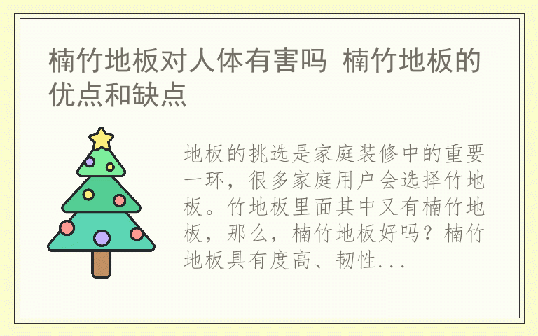 楠竹地板对人体有害吗 楠竹地板的优点和缺点