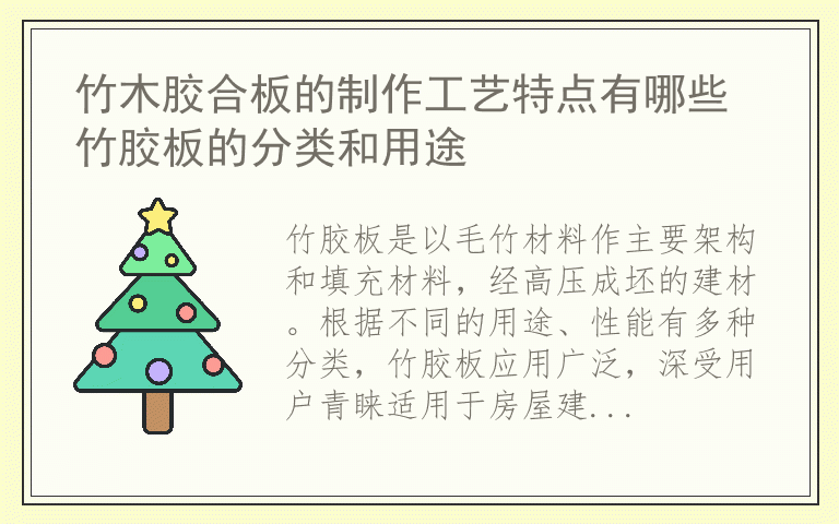 竹木胶合板的制作工艺特点有哪些 竹胶板的分类和用途