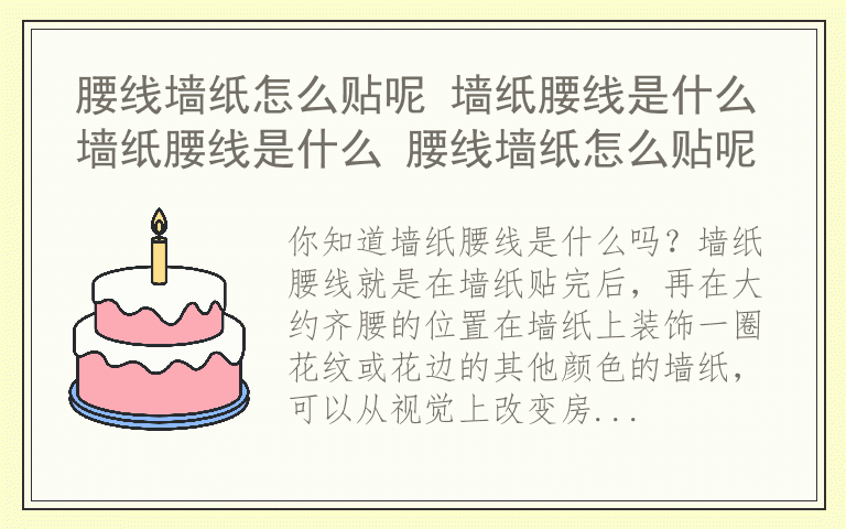 腰线墙纸怎么贴呢 墙纸腰线是什么墙纸腰线是什么 腰线墙纸怎么贴呢