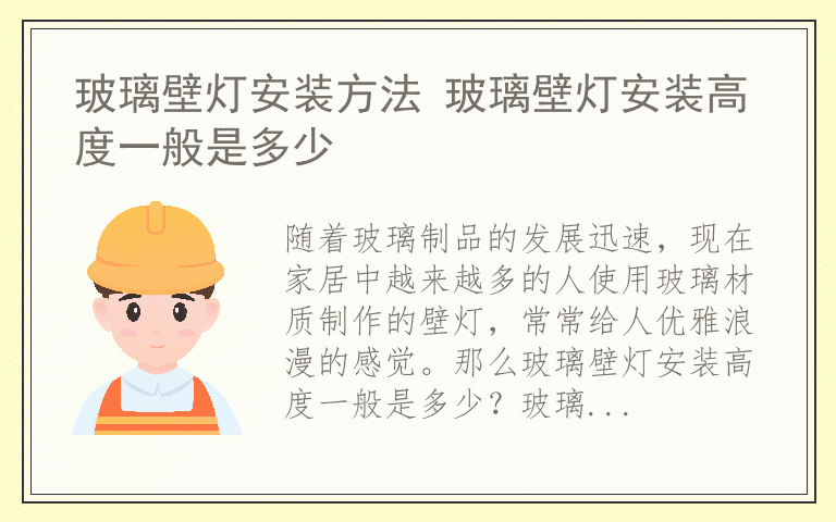 玻璃壁灯安装方法 玻璃壁灯安装高度一般是多少