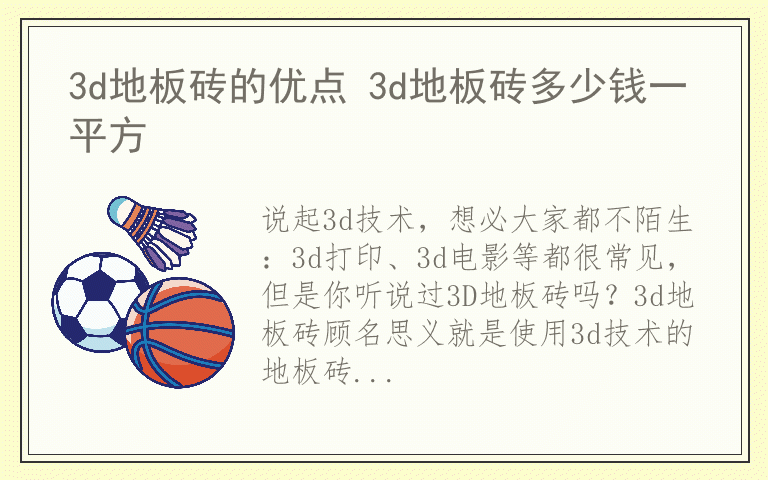 3d地板砖的优点 3d地板砖多少钱一平方