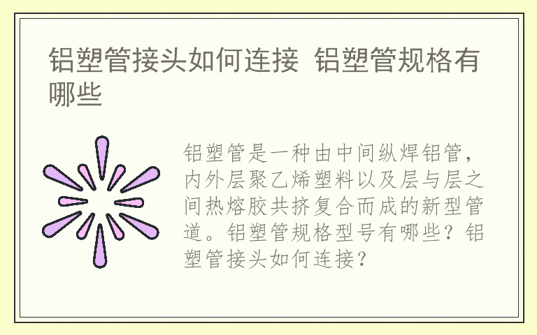 铝塑管接头如何连接 铝塑管规格有哪些