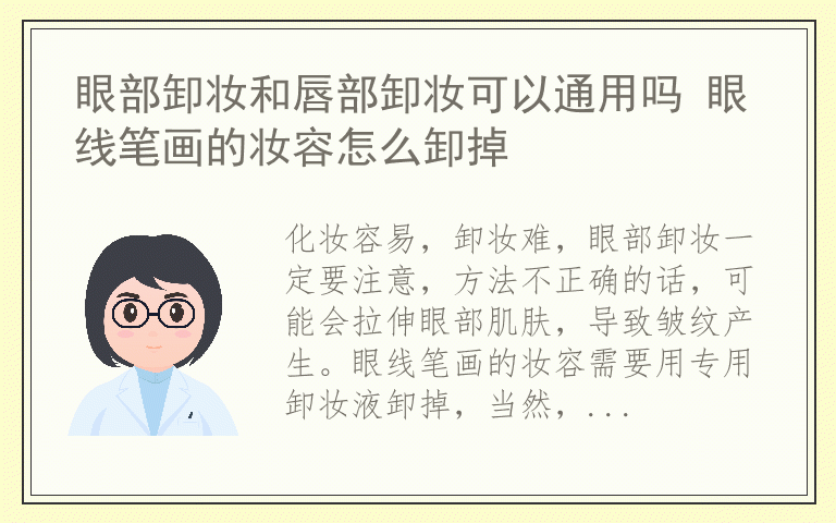 眼部卸妆和唇部卸妆可以通用吗 眼线笔画的妆容怎么卸掉