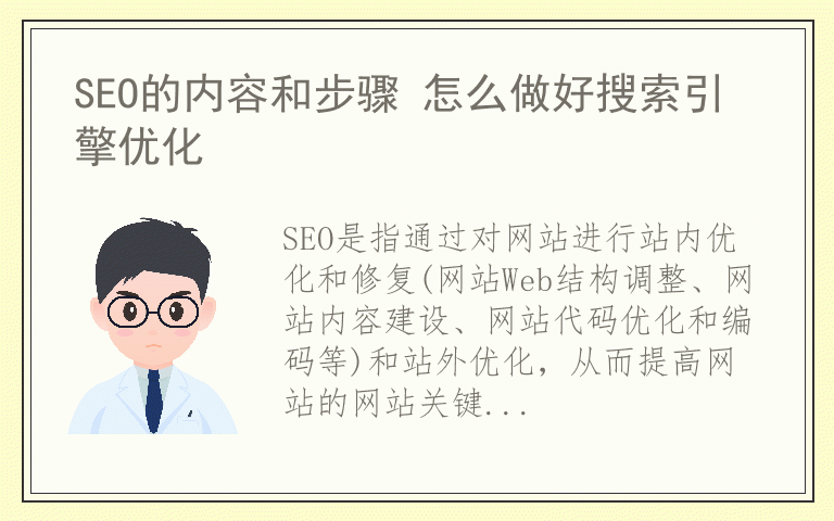 SEO的内容和步骤 怎么做好搜索引擎优化