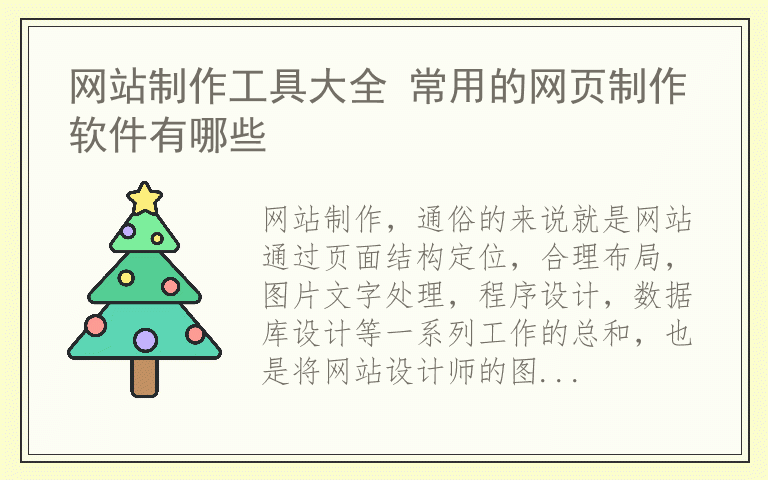 网站制作工具大全 常用的网页制作软件有哪些