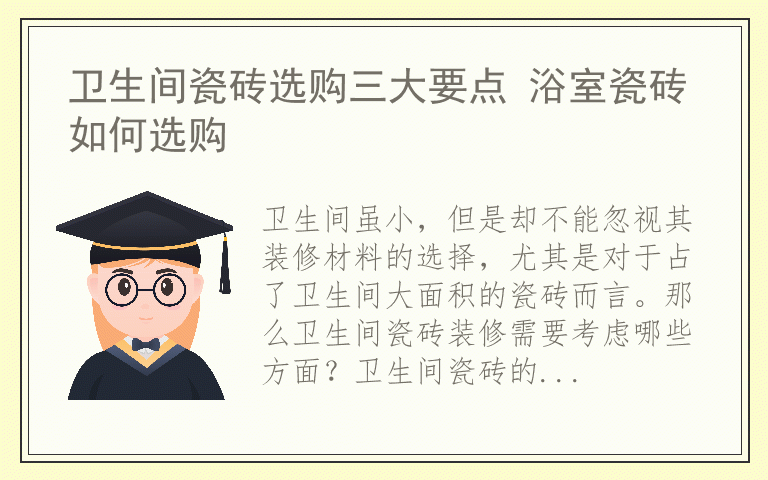 卫生间瓷砖选购三大要点 浴室瓷砖如何选购