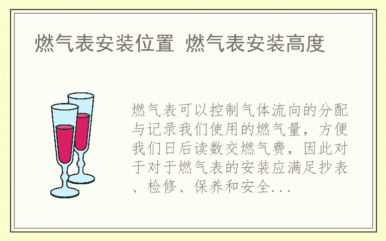 燃气表安装位置 燃气表安装高度