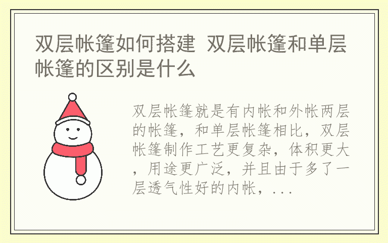 双层帐篷如何搭建 双层帐篷和单层帐篷的区别是什么