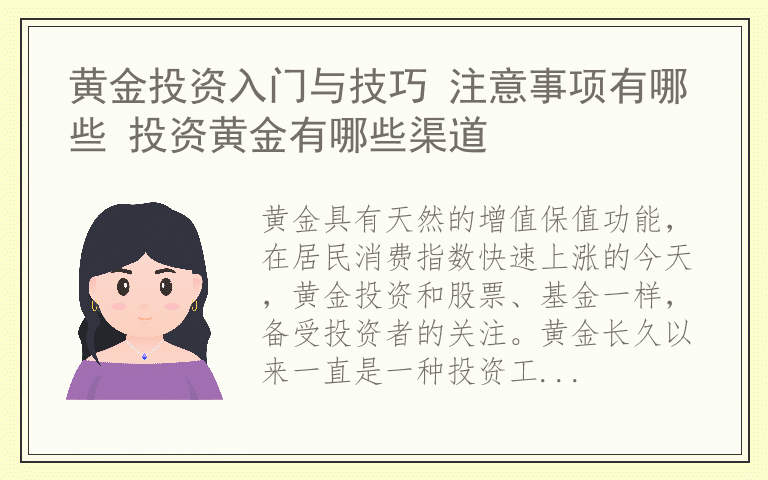 黄金投资入门与技巧 注意事项有哪些 投资黄金有哪些渠道