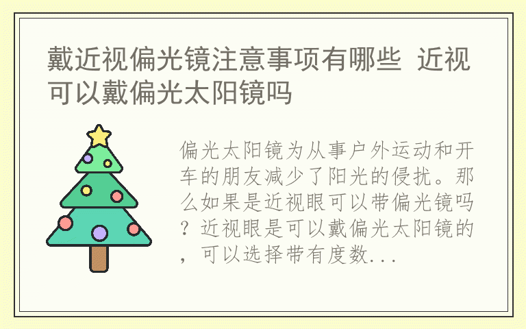 戴近视偏光镜注意事项有哪些 近视可以戴偏光太阳镜吗