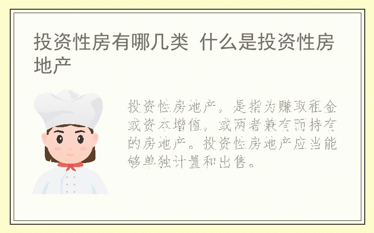 投资性房有哪几类 什么是投资性房地产