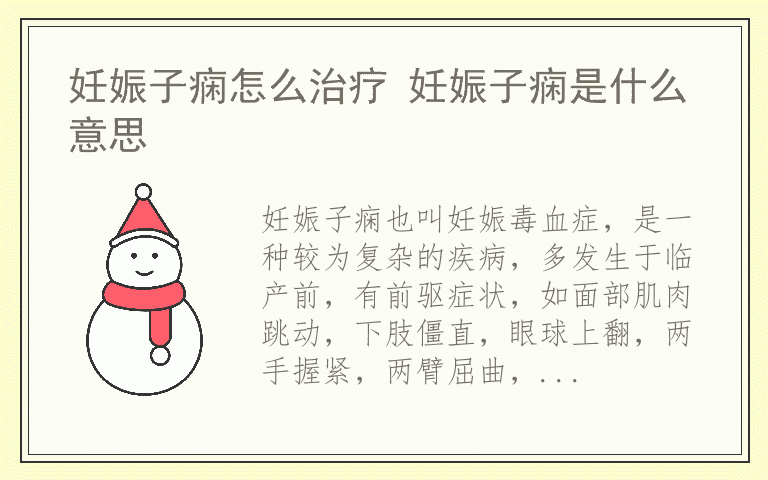 妊娠子痫怎么治疗 妊娠子痫是什么意思