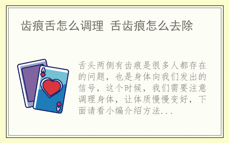 齿痕舌怎么调理 舌齿痕怎么去除