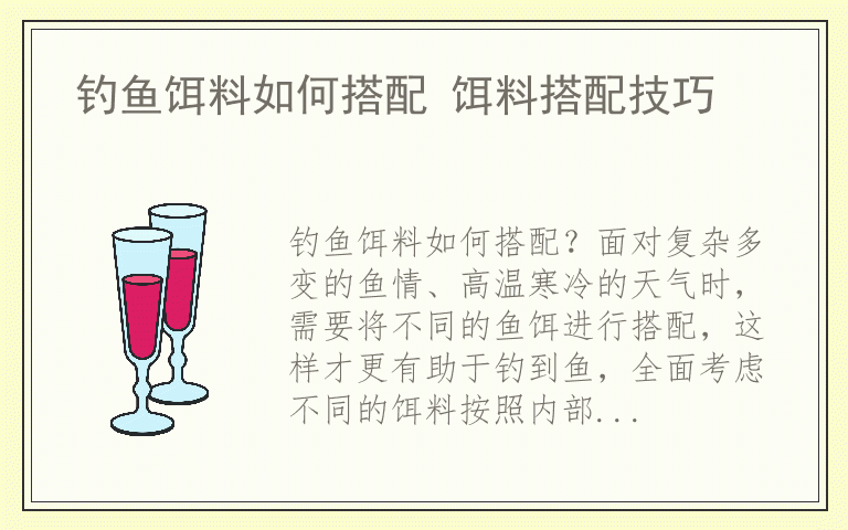 钓鱼饵料如何搭配 饵料搭配技巧