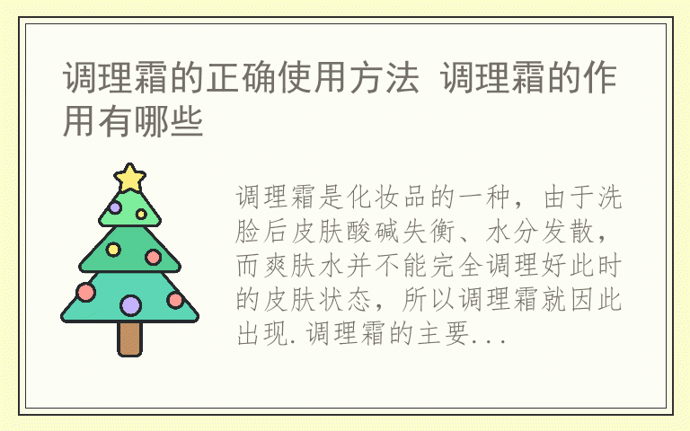 调理霜的正确使用方法 调理霜的作用有哪些