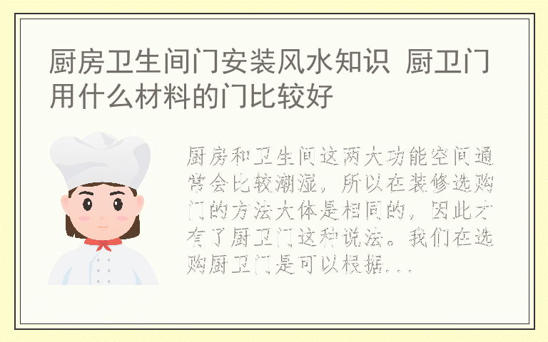 厨房卫生间门安装风水知识 厨卫门用什么材料的门比较好