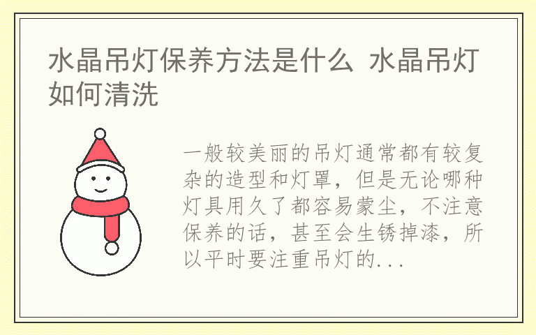 水晶吊灯保养方法是什么 水晶吊灯如何清洗