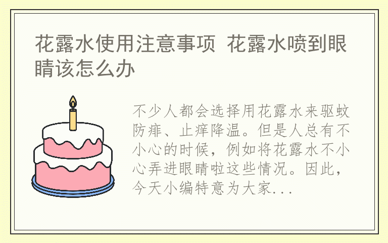 花露水使用注意事项 花露水喷到眼睛该怎么办