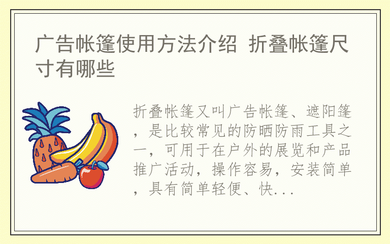 广告帐篷使用方法介绍 折叠帐篷尺寸有哪些