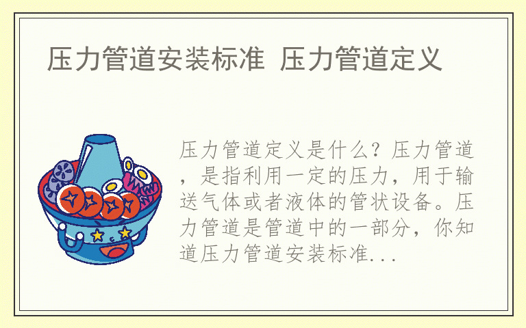 压力管道安装标准 压力管道定义