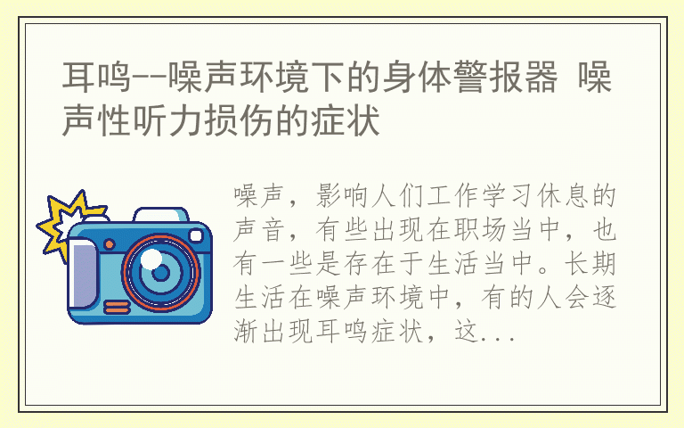 耳鸣--噪声环境下的身体警报器 噪声性听力损伤的症状