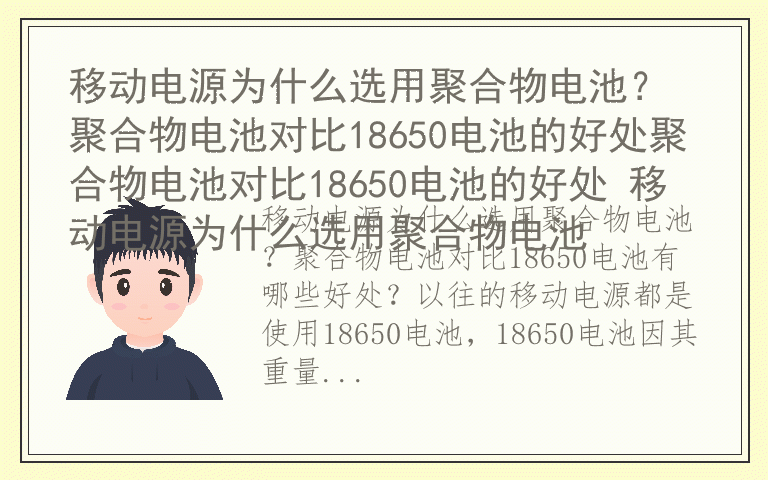 移动电源为什么选用聚合物电池？ 聚合物电池对比18650电池的好处聚合物电池对比18650电池的好处 移动电源为什么选用聚合物电池