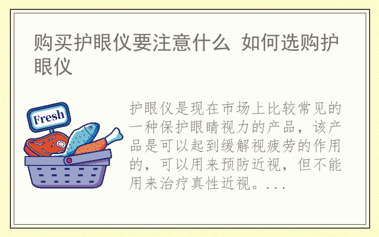 购买护眼仪要注意什么 如何选购护眼仪