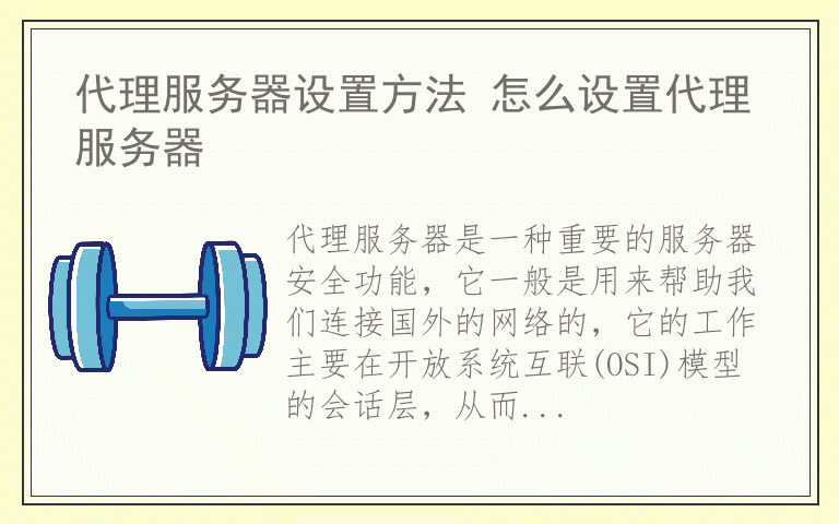 代理服务器设置方法 怎么设置代理服务器