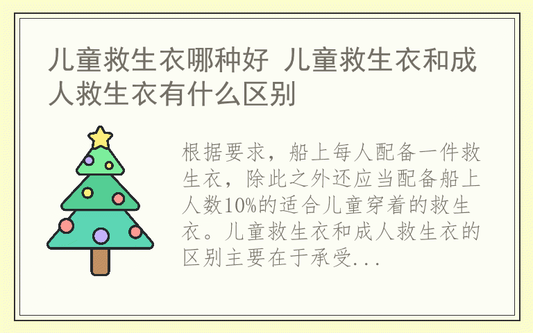 儿童救生衣哪种好 儿童救生衣和成人救生衣有什么区别