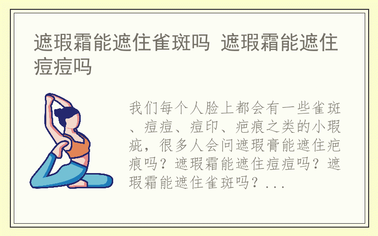 遮瑕霜能遮住雀斑吗 遮瑕霜能遮住痘痘吗