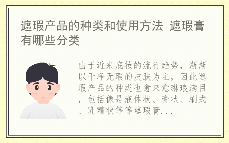 遮瑕产品的种类和使用方法 遮瑕膏有哪些分类