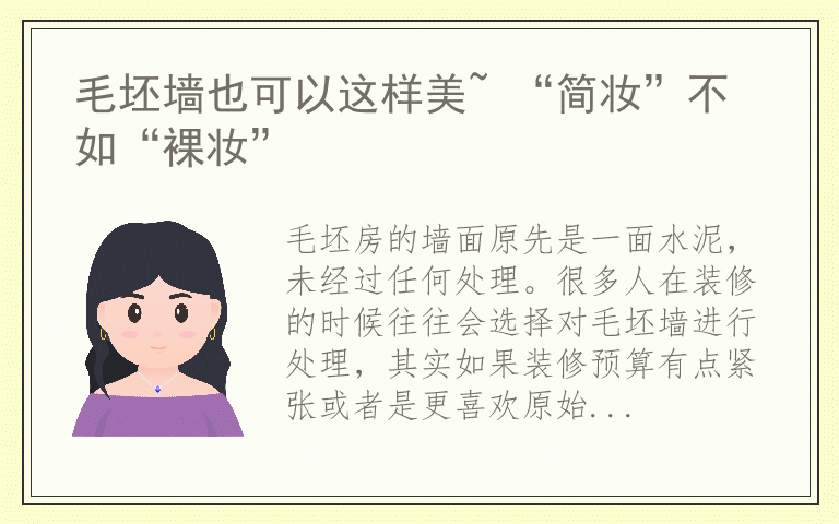 毛坯墙也可以这样美~ “简妆”不如“裸妆”