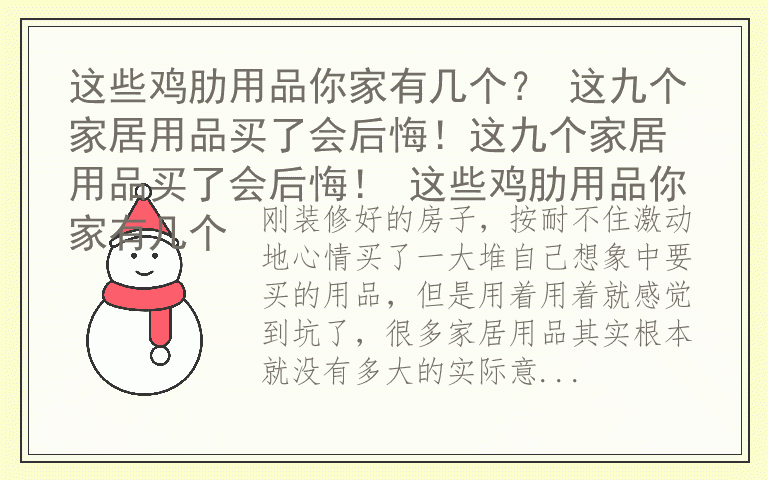 这些鸡肋用品你家有几个？ 这九个家居用品买了会后悔！这九个家居用品买了会后悔！ 这些鸡肋用品你家有几个