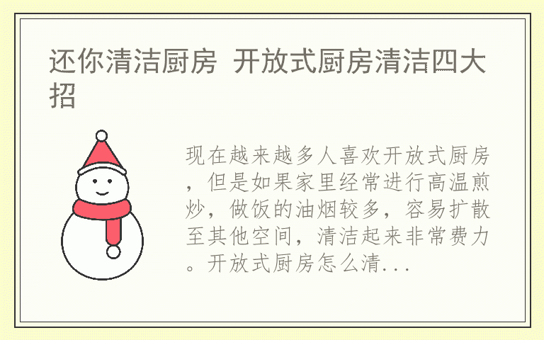 还你清洁厨房 开放式厨房清洁四大招