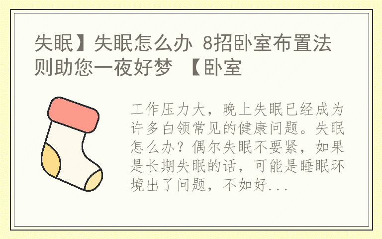 失眠】失眠怎么办 8招卧室布置法则助您一夜好梦 【卧室