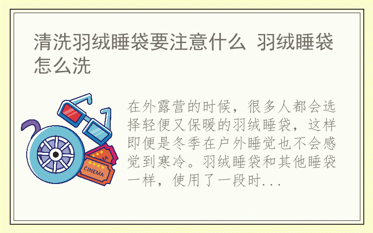 清洗羽绒睡袋要注意什么 羽绒睡袋怎么洗