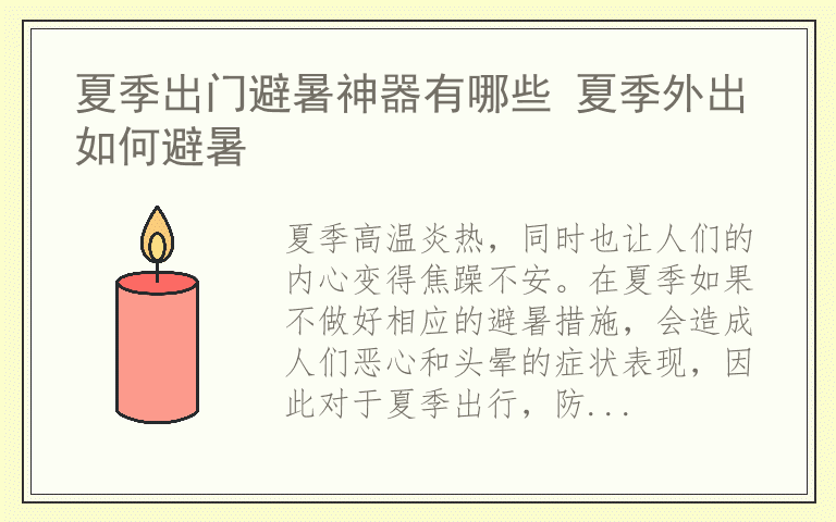 夏季出门避暑神器有哪些 夏季外出如何避暑