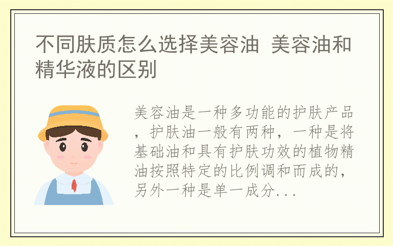 不同肤质怎么选择美容油 美容油和精华液的区别