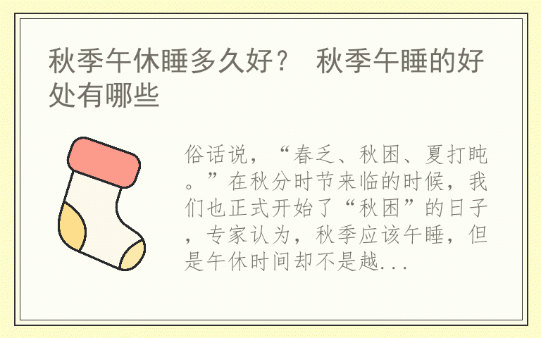 秋季午休睡多久好？ 秋季午睡的好处有哪些