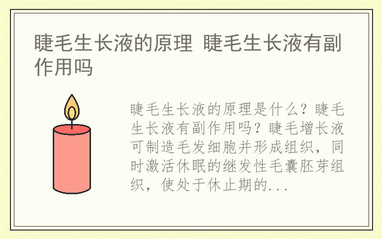 睫毛生长液的原理 睫毛生长液有副作用吗