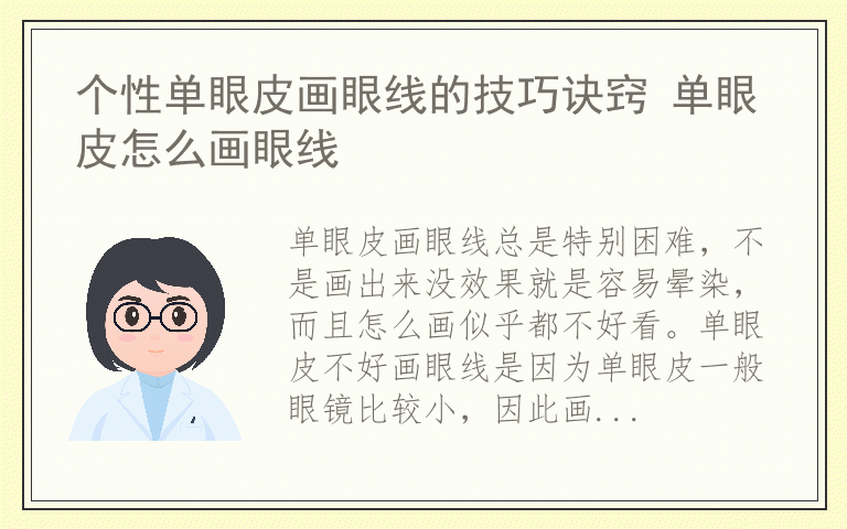 个性单眼皮画眼线的技巧诀窍 单眼皮怎么画眼线