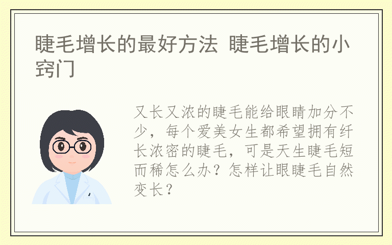 睫毛增长的最好方法 睫毛增长的小窍门