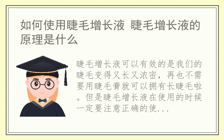 如何使用睫毛增长液 睫毛增长液的原理是什么