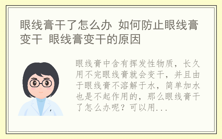 眼线膏干了怎么办 如何防止眼线膏变干 眼线膏变干的原因