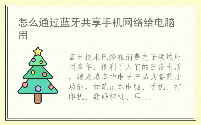 怎么通过蓝牙共享手机网络给电脑用