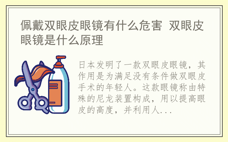 佩戴双眼皮眼镜有什么危害 双眼皮眼镜是什么原理